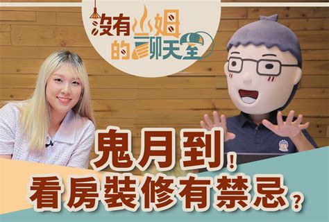 鬼月搬家|【懶人包】鬼月可以看房、裝修、搬家嗎？有哪些禁忌？－幸福空間